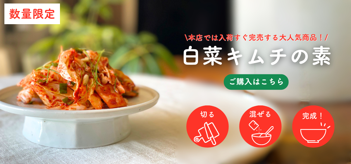 白菜キムチの素