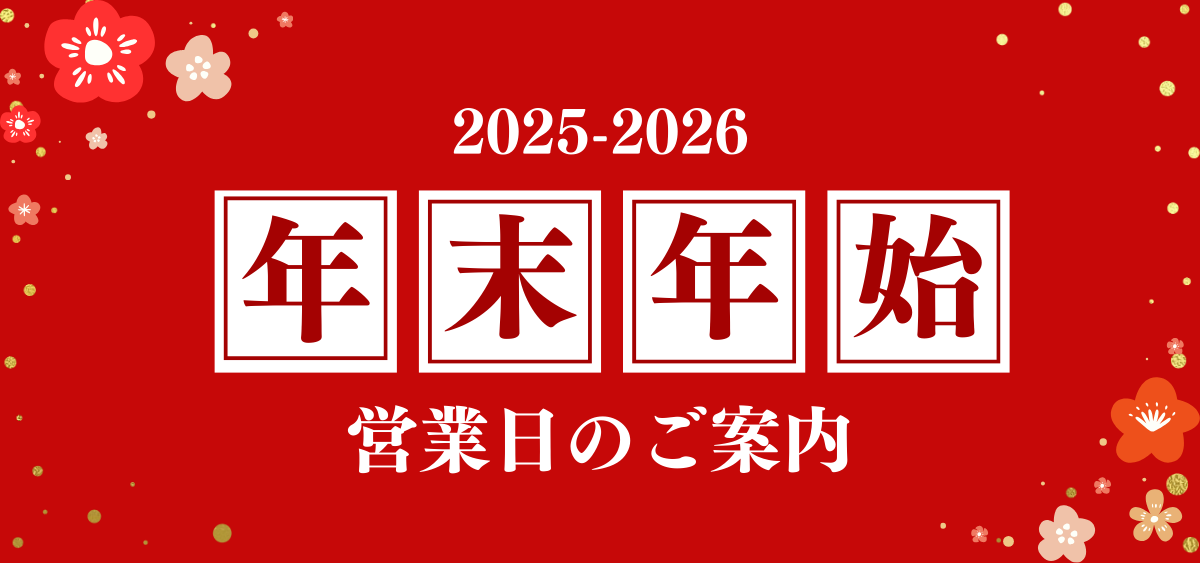 2025-2026年末年始の営業日案内