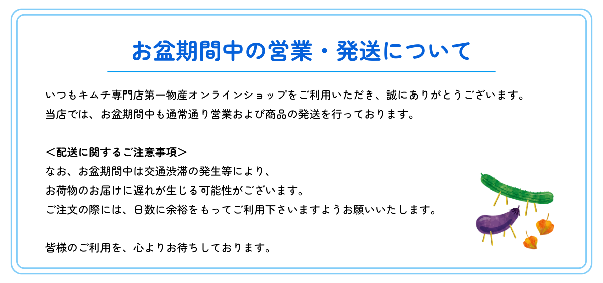 お盆の営業・発送について