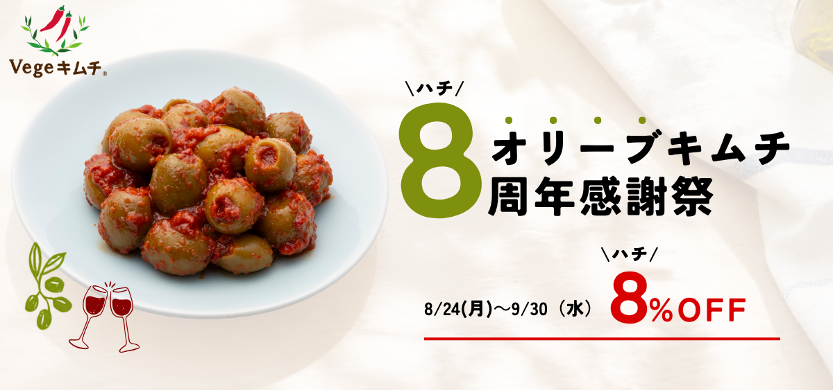 オリーブキムチ8周年感謝祭