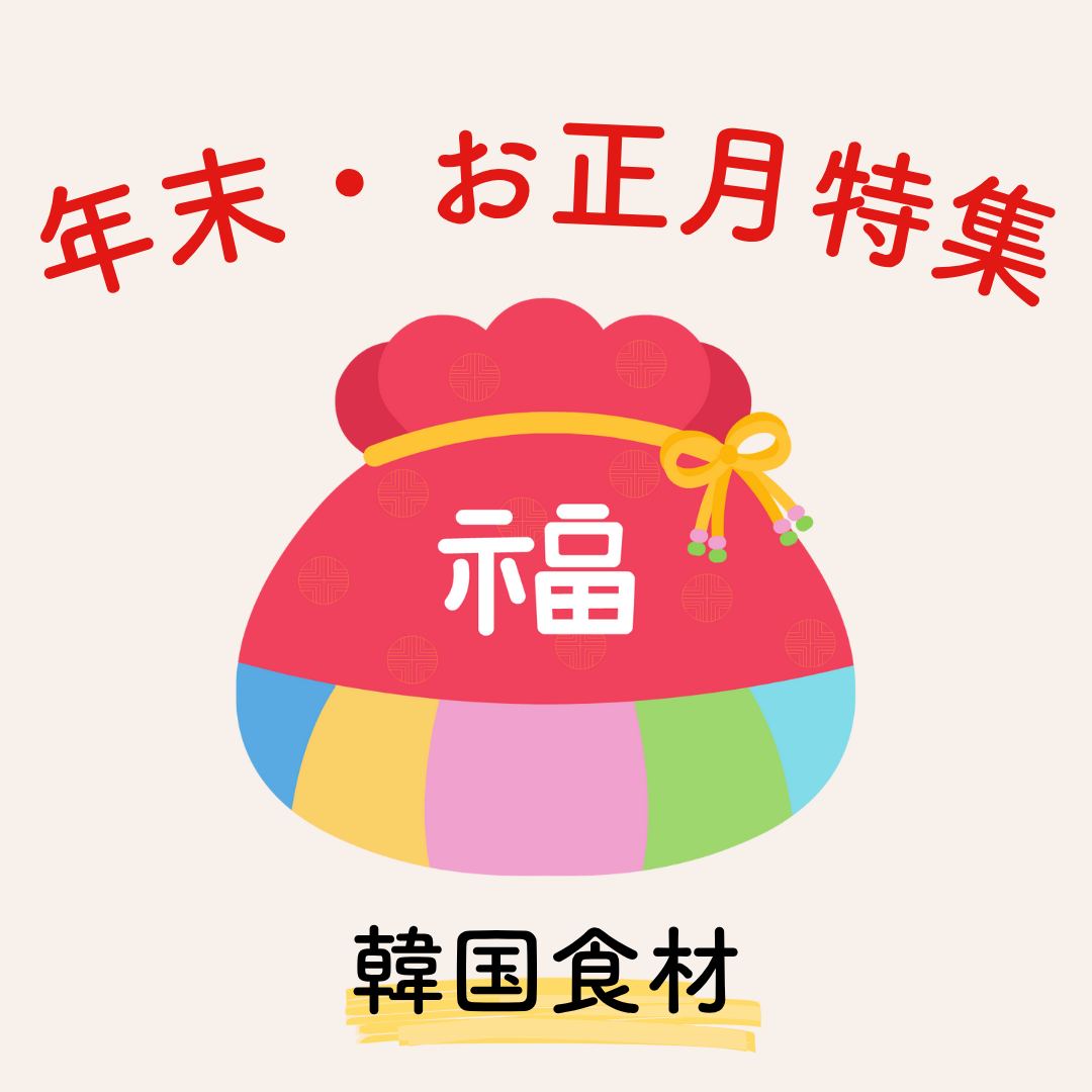 年末年始・お正月