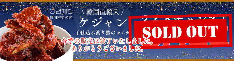 ケジャン売り切れ