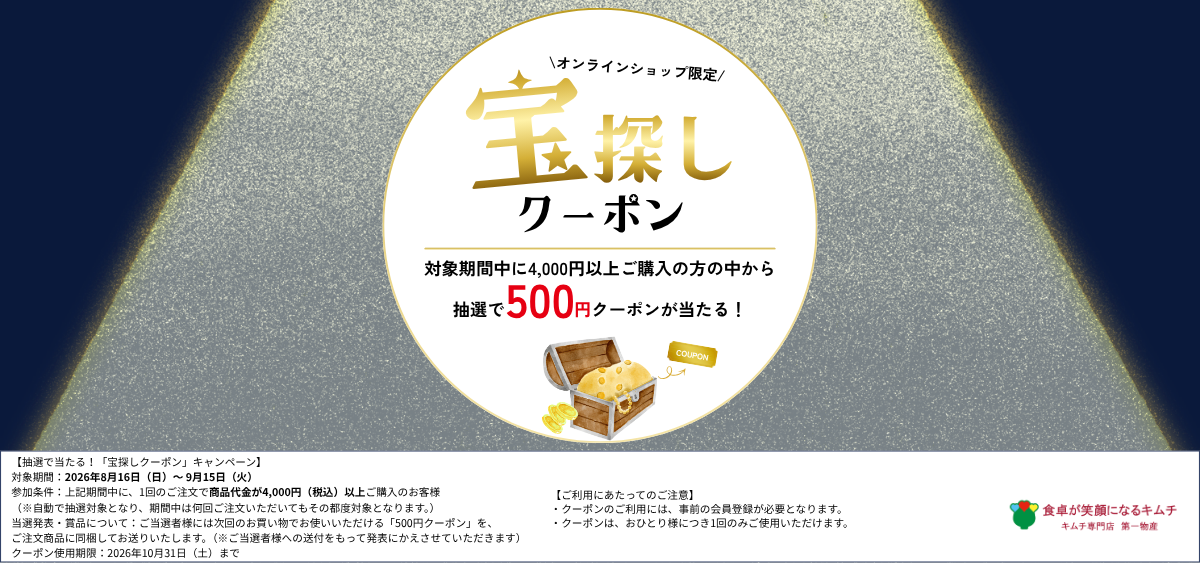 宝探しクーポン（8月～9月）
