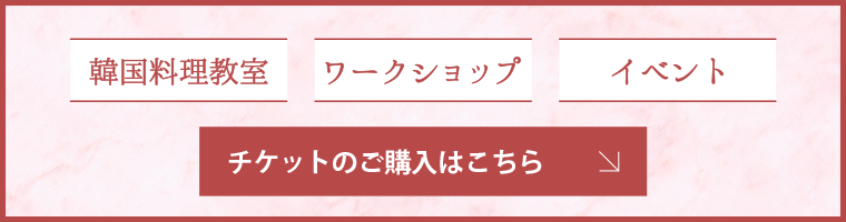 韓国料理教室、ワークショップ、イベント