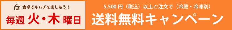 毎週火・木曜日は5,000円以上お買い上げで送料無料(冷蔵・冷凍別)