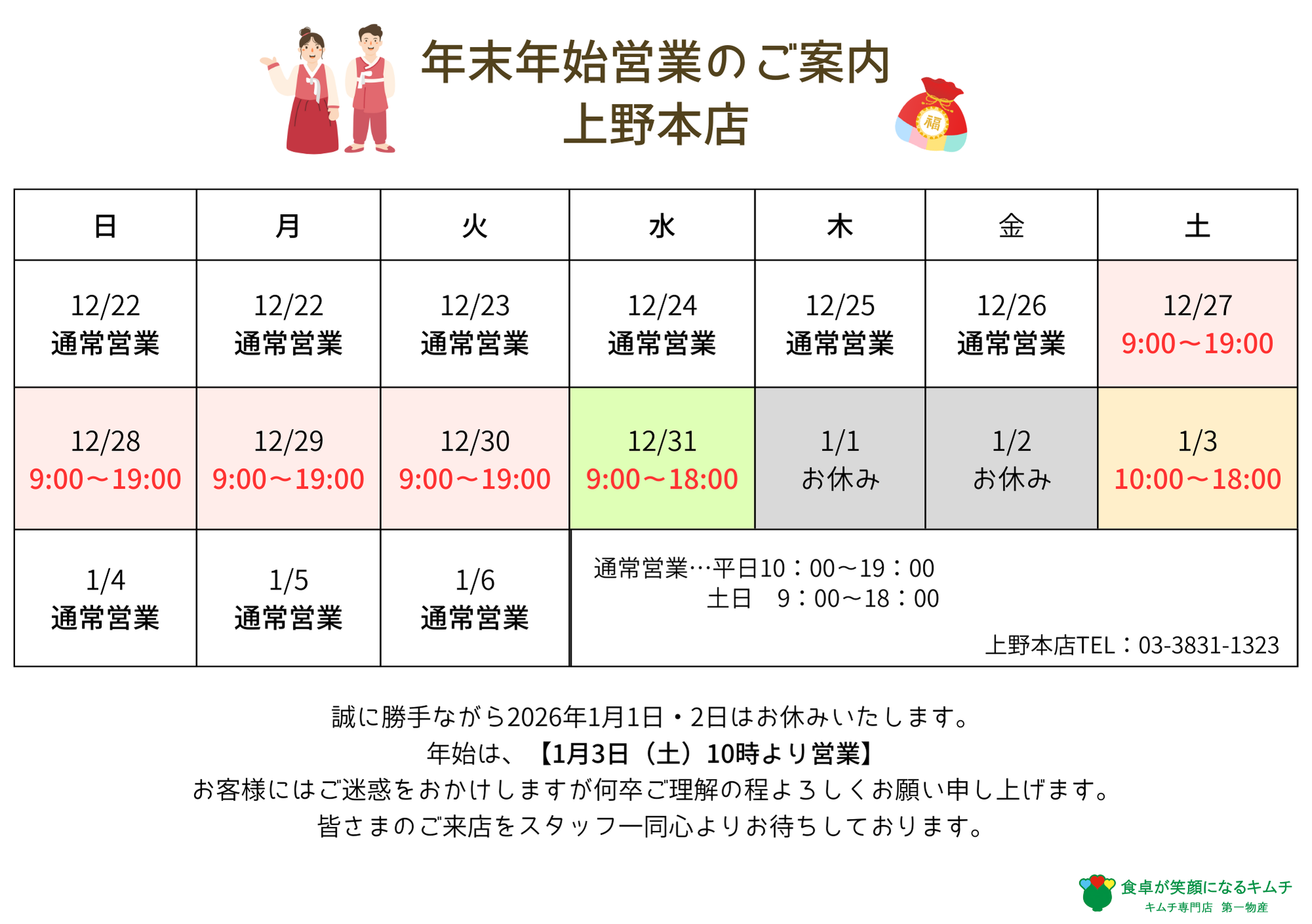 年末年始の営業に関するお知らせ