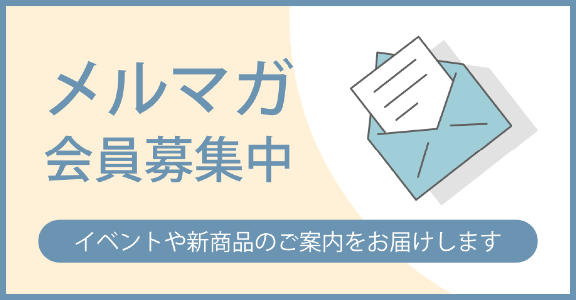 メルマガ会員募集中