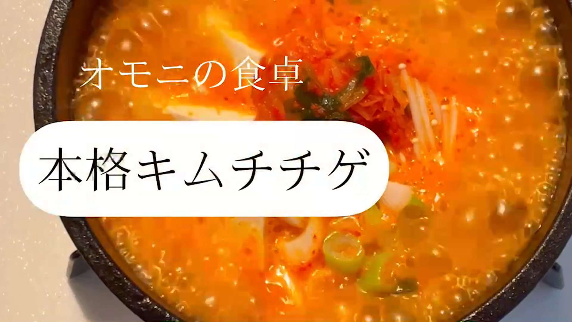 本場の味を食卓で】＊絶品＊ オモニの食卓 海鮮スンドゥブチゲセット1人前（便利な冷凍商品） | 第一物産（旅する久世福e商店）