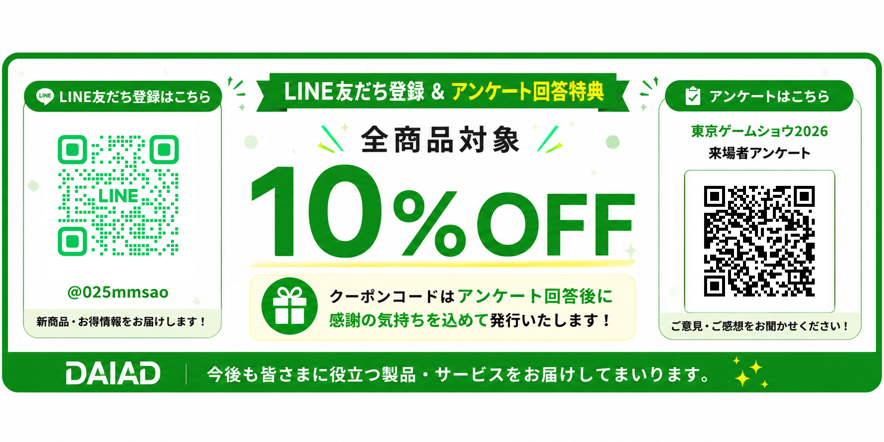 LINE友だち登録・来場者アンケート回答で10パーセントOFF特典