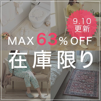 在庫限り特別提供品