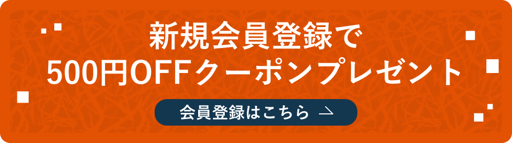 ネットショップ会員は限定価格でお得にお買い物