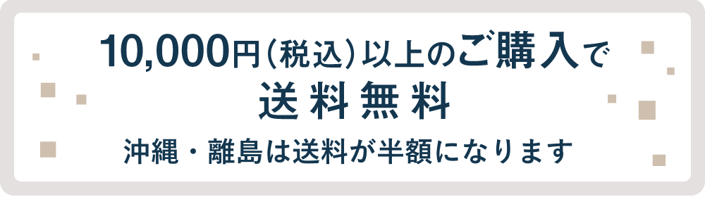 10,000円（税込）以上のご購入で送料無料