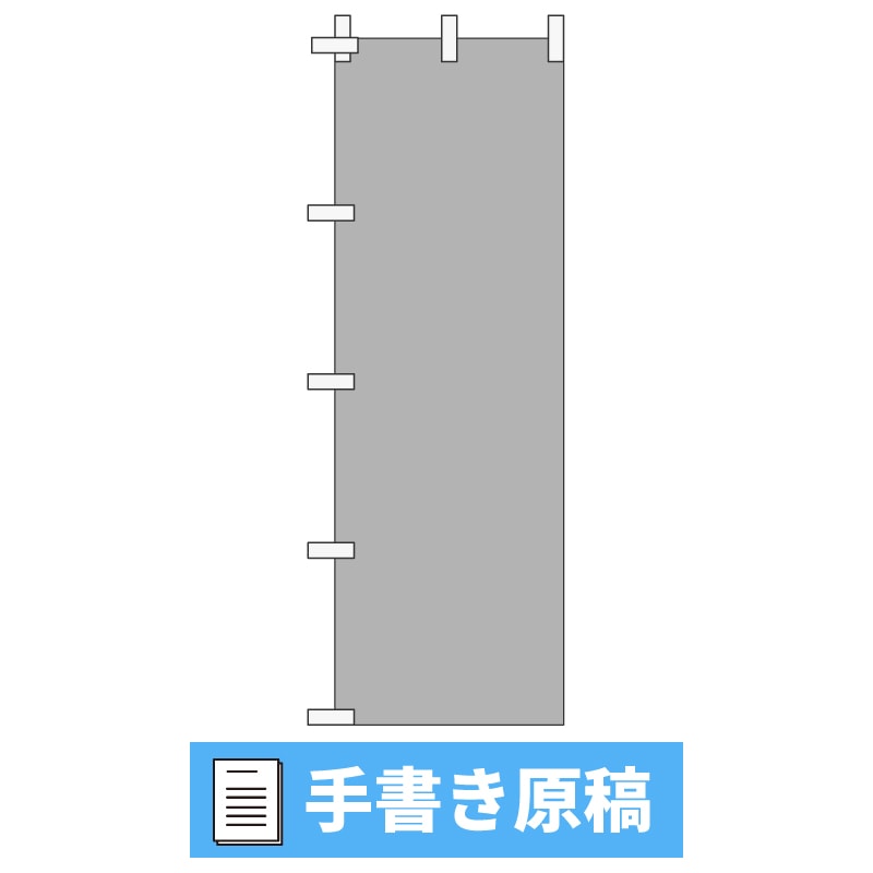 【手書き原稿】のぼり旗