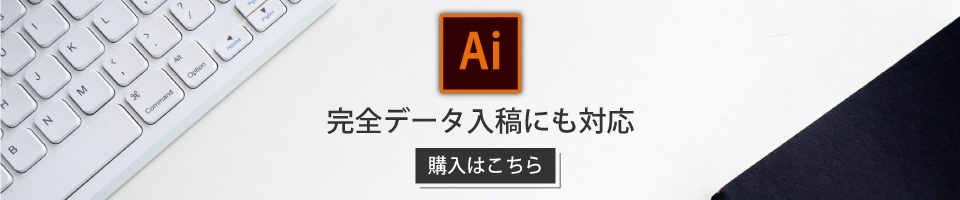 Illustratorによる完全データ入稿にも対応