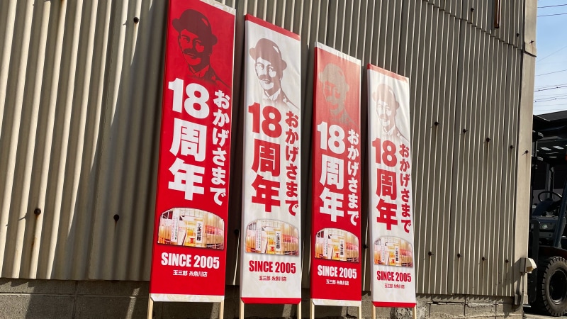 パチンコの新台入替・周年イベントの事前告知用の捨て看板