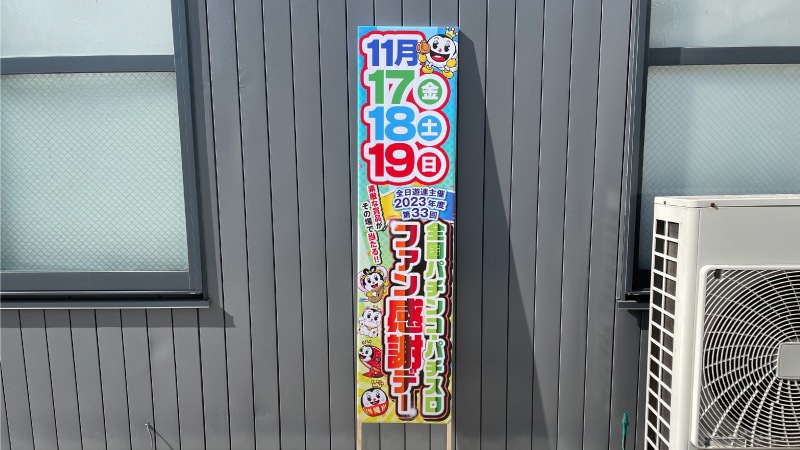 パチンコの新店舗グランドオープンの案内用の捨て看板