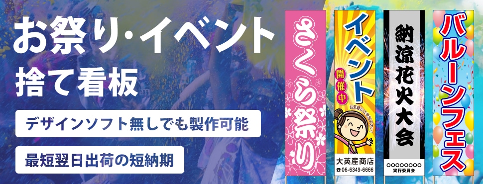 「お祭り・イベント」捨て看板｜のぼり旗＆看板専門店 アーアイト大英産業