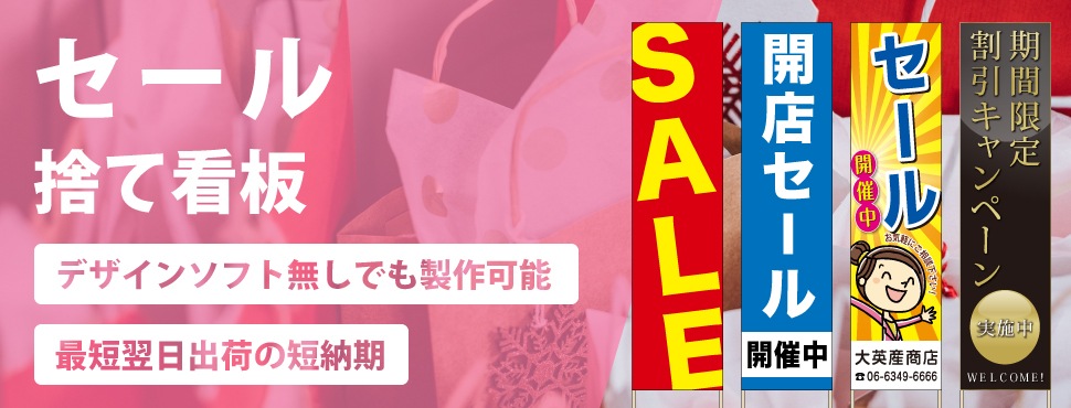 セールイベントの捨て看板