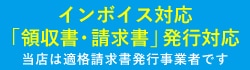 インボイス対応「領収書・請求書」発行可能