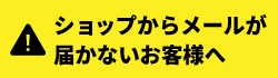 ご注文確認メールが届かないお客様へ