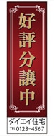 不動産のぼり旗「好評分譲中」KM-31-1