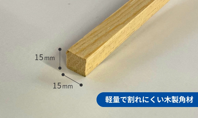 木製の角材（15mm角）