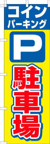 「駐車場」のぼり旗デザインサンプル10