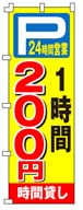 不動産のぼり旗「駐車場　1時間200円」NH-248