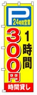 不動産のぼり旗「駐車場
1時間300円」NH-247