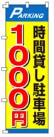 不動産のぼり旗「時間貸し駐車場 1000円」NH-239