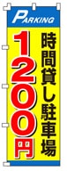 不動産のぼり旗「時間貸し駐車場 1200円」NH-238