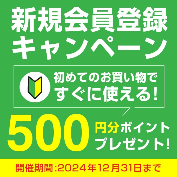 新規会員登録で500円分のポイントプレゼントキャンペーン