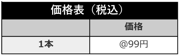 価格表