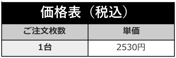 価格表