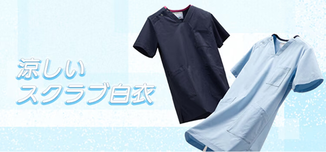 スクラブ 夏服　涼しい素材