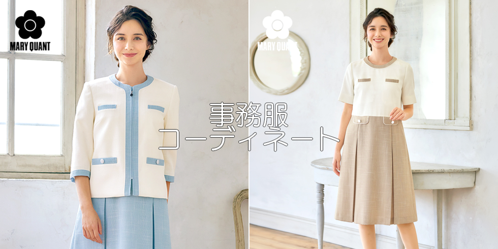 事務服コーディネート