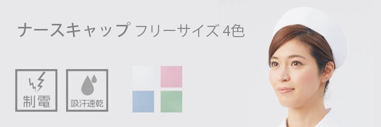 ナース服の昔と今、ナースキャップはどこへ行った？ - 企業ユニフォーム 通販「e-UNIFORM」ー お役立ちコラム・作業着・事務服・会社制服