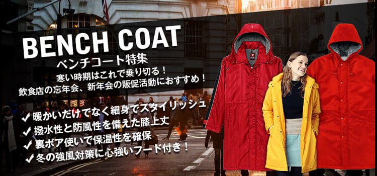 業務用防寒着・イベントコート・ベンチコート・スタッフ用ユニフォーム・冬用