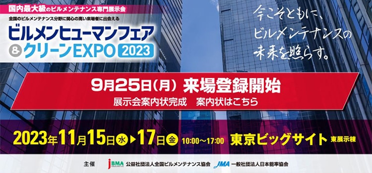 クリーンEXPO2023