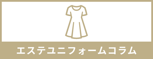 エステユニフォームコラム