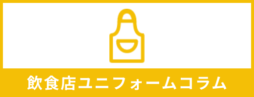 飲食店ユニフォームコラム
