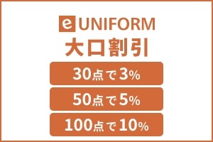 業務制服 割引き