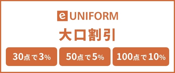 業務制服 割引き