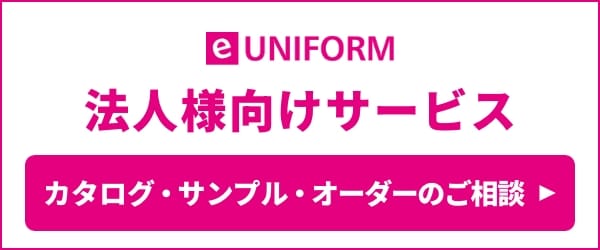 法人向けユニフォーム