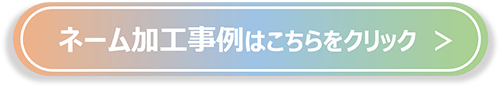 ネーム加工事例
