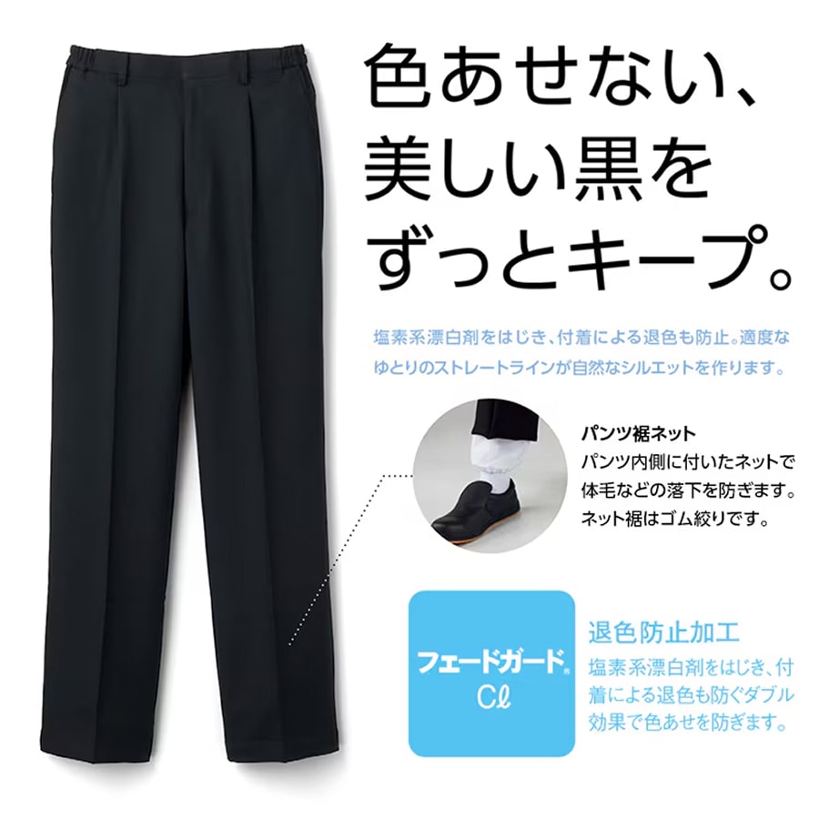 退色防止加工で色あせない！ さらに裾ネットで異物混入を防ぐ黒パンツ！商品イメージ