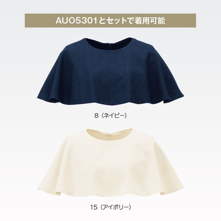 ネイビーとアイボリーの2色展開。ワンピースに重ねて印象を変えられるAudireのケープユニフォーム。