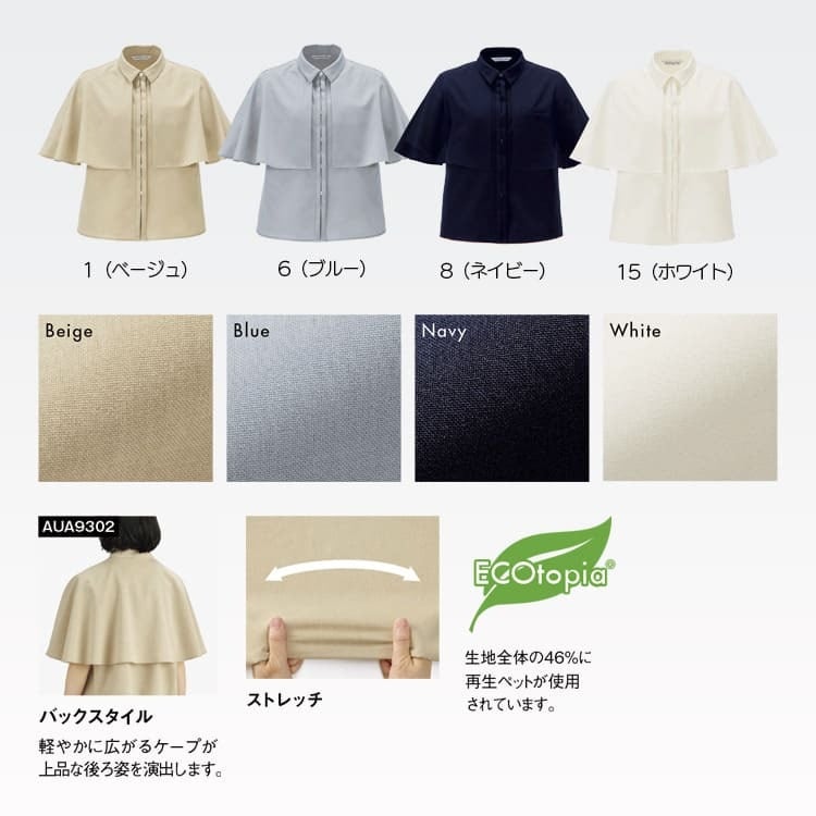 ベージュ・ブルー・ネイビー・ホワイトの4色展開。取り外し可能なケープで4通りの着こなしが可能。ホテルフロント 夏服 レディース用 ショールーム受付