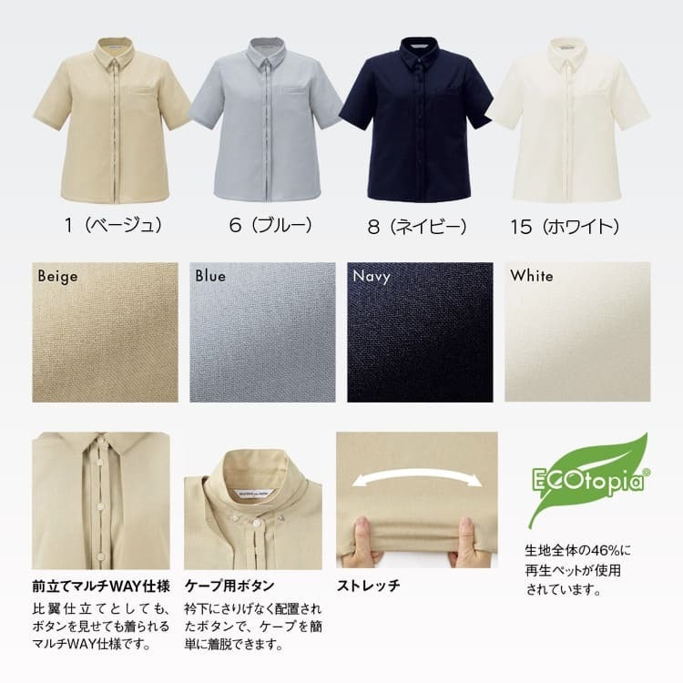 ベージュ・ブルー・ネイビー・ホワイトの4色展開。ECO、ストレッチ、イージーケアのオフィス制服半袖ブラウスです。