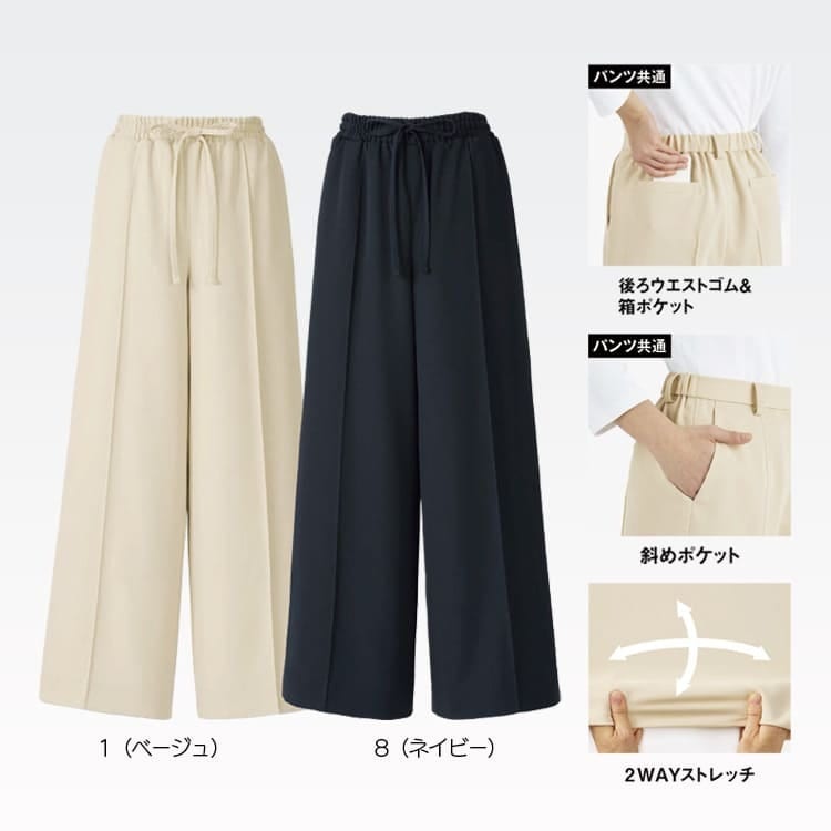 落ち着き感のあるベージュとネイビーの2色展開。強撚糸のドレープが上品なワイドパンツ制服です。